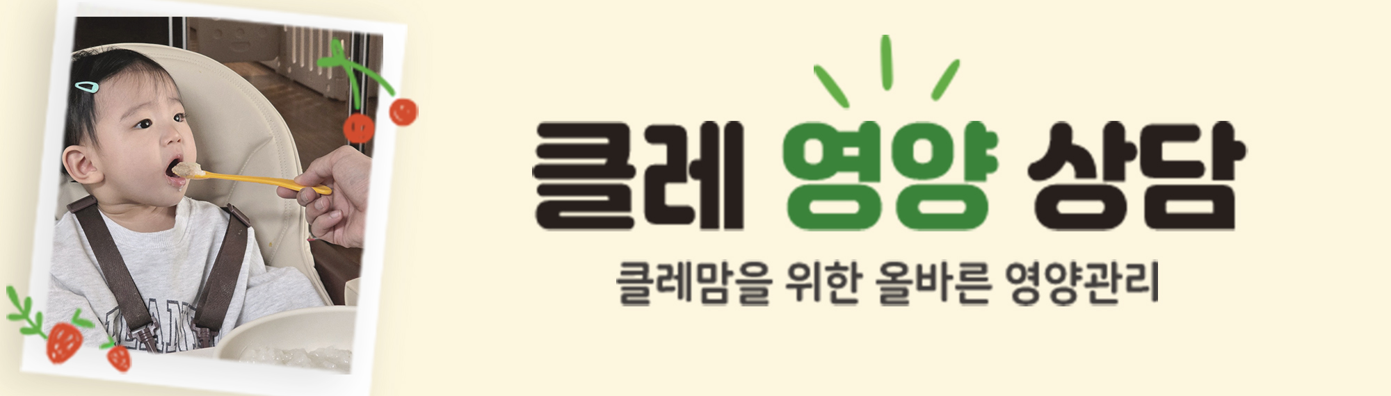 PC_클레 영양 상담소